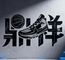 Baoding Dingxiang Trade Co., Ltd.